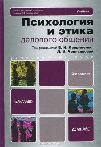 М. А. Поваляева - Психология и этика делового общения