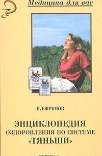 Н. Ефремов - Энциклопедия оздоровления по системе "Тяньши"
