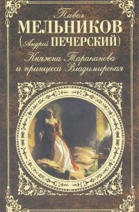 Павел Мельников - Княжна Тараканова и принцесса Владимирская (сборник)