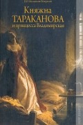 П. И. Мельников-Печерский - Княжна Тараканова и принцесса Владимирская