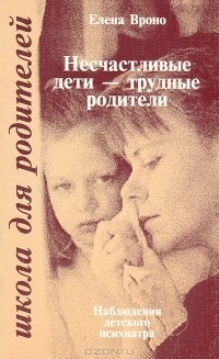 Елена Вроно - Несчастливые дети - трудные родители