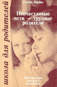 Елена Вроно - Несчастливые дети - трудные родители