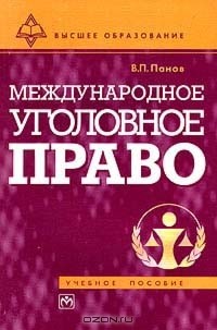 В. П. Панов - Международное уголовное право