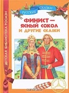  - Финист — Ясный сокол и другие сказки (сборник)