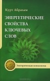 Курт Абрахам - Энергетические свойства ключевых слов