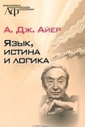 А. Дж. Айер - Язык, истина и логика