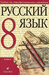  - Русский язык. 8 класс