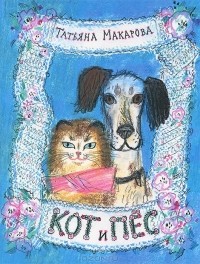 Татьяна Макарова - Кот и пес
