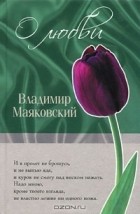 Владимир Маяковский - О любви