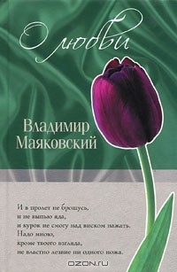 Владимир Маяковский - О любви (сборник)