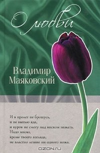 Владимир Маяковский - О любви