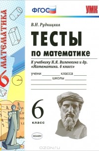 Тесты по математике. 6 класс
