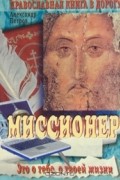 Миссионер