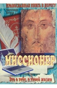 Миссионер