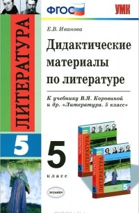  - Дидактические материалы по литературе. 5 класс