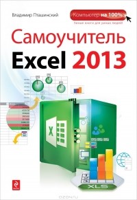 Владимир Пташинский - Самоучитель Excel 2013