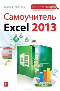 Владимир Пташинский - Самоучитель Excel 2013