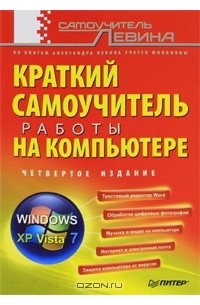 А. Левин - Краткий самоучитель работы на компьютере