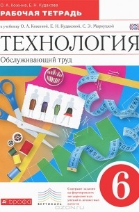  - Технология. Обслуживающий труд. 6 класс. Рабочая тетрадь