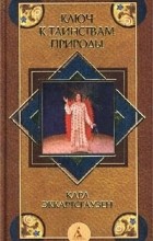 Карл Эккартсгаузен - Ключ к таинствам природы