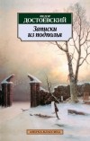Фёдор Достоевский - Записки из подполья (сборник)