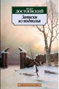 Записки из подполья