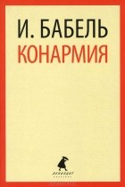 И. Бабель - Конармия (сборник)