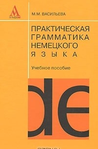 Практическая грамматика немецкого языка