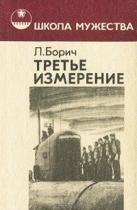 Третий измерение. Третье измерение. Книга третьего измерения. Книга 3 измерение. Леонид борич.