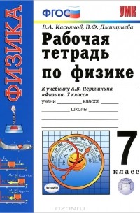  - Рабочая тетрадь по физике. 7 класс