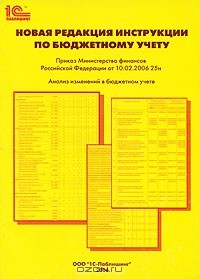 К. В. Сергеева - Новая редакция Инструкции по бюджетному учету. Анализ изменений в бюджетном учете