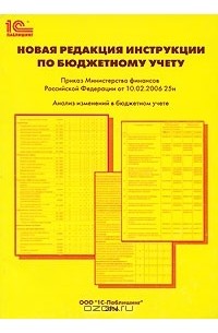 К. В. Сергеева - Новая редакция Инструкции по бюджетному учету. Анализ изменений в бюджетном учете