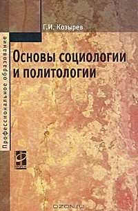 Г. И. Козырев - Основы социологии и политологии