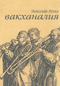 Николай Лукка - Вакханалия (сборник)