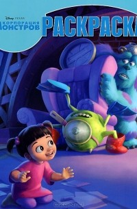 Корпорация монстров. Раскраска