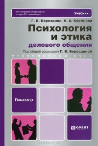  - Психология и этика делового общения