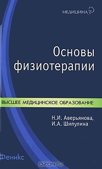  - Основы физиотерапии