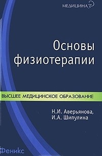  - Основы физиотерапии