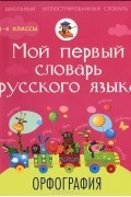 М. А. Тихонова - Мой первый словарь русского языка. Орфография