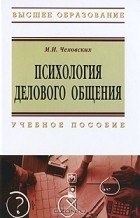 М. И. Чеховских - Психология делового общения