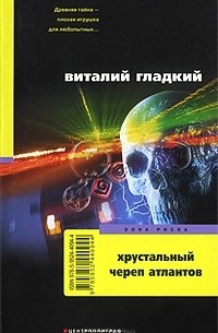 Виталий Гладкий - Хрустальный череп атлантов