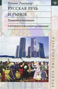 Ренате Ратмайр - Русская речь и рынок. Традиции и инновации в деловом и повседневном общении