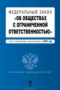  - Федеральный закон "Об обществах с ограниченной ответственностью"