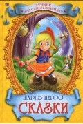 Шарль Перро - Сказки (сборник)