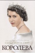 Салли Беделл Смит - Королева