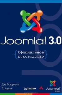  - Joomla! 3.0. Официальное руководство