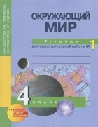  - Окружающий мир. 4 класс. Тетрадь для самостоятельной работы №1