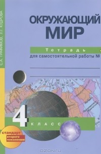 Окружающий мир. 4 класс. Тетрадь для самостоятельной работы №1