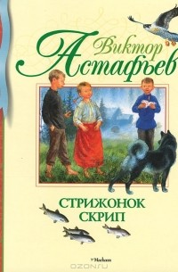 Виктор Астафьев - Стрижонок Скрип (сборник)