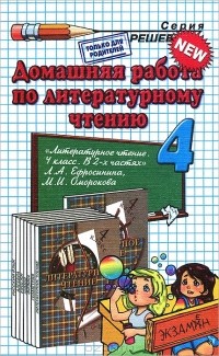 - Домашняя работа по литературному чтению. 4 класс